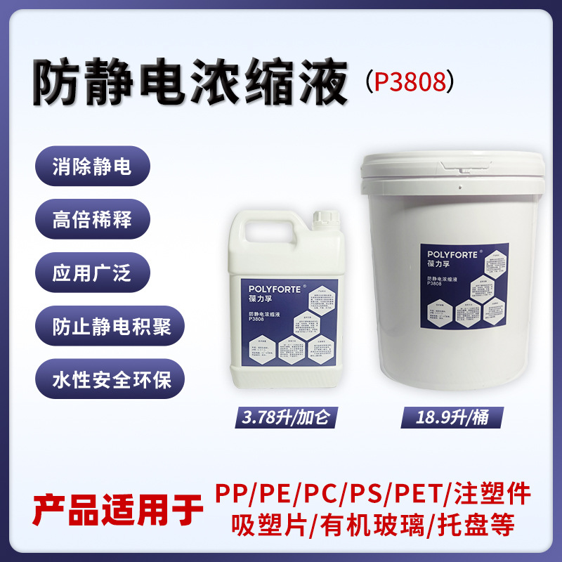厂家直销葆力孚泡沫用防静电液高倍兑水成本更低P3808防静电浓缩