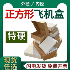 小さな正方形の飛行機の箱上海の現物の箱の小さいロットの速達の箱の箱の箱の厚い3層の段ボール箱
