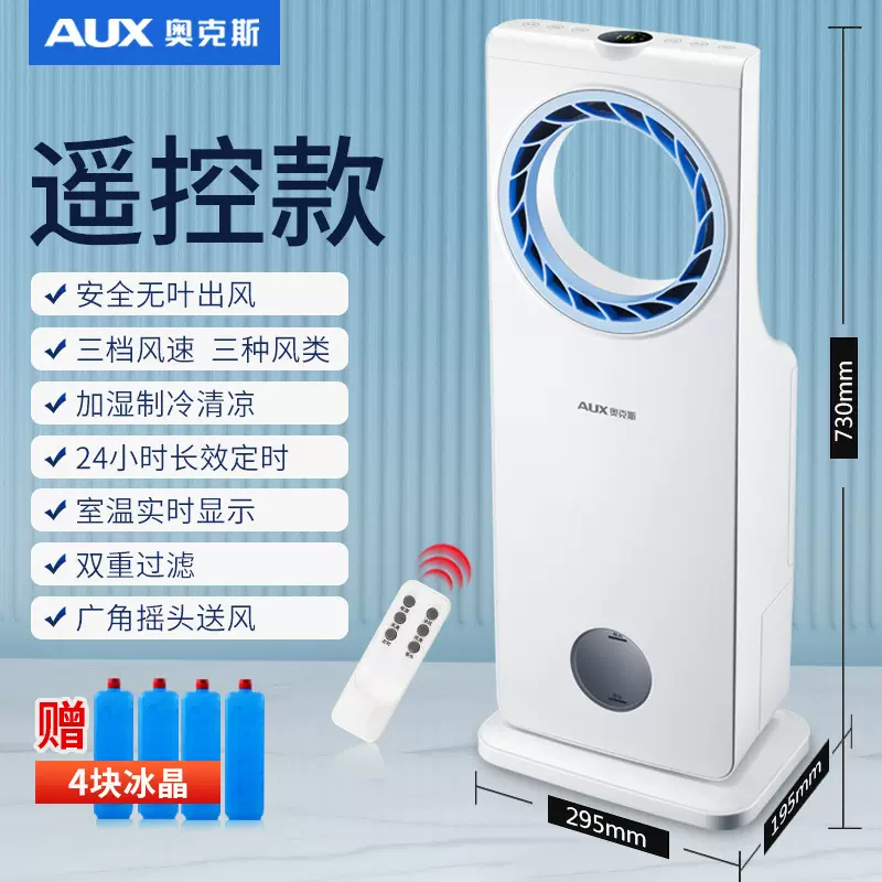 奥克斯空调扇家用冷风扇单冷遥控冷风机制冷宿舍无叶水冷空调L17A