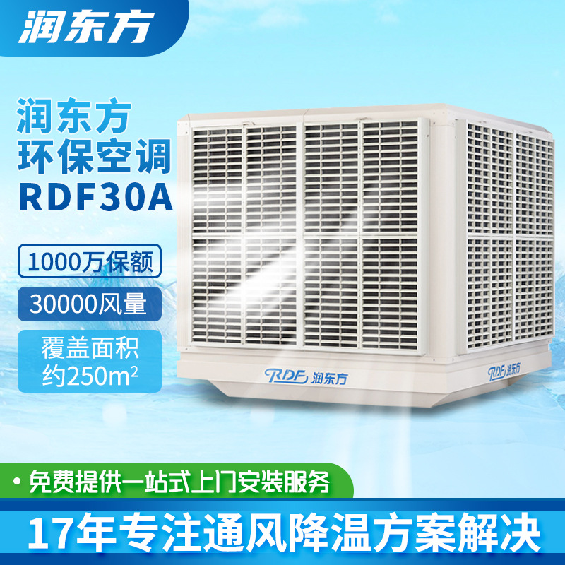 工业省电空调RDF30A厂房车间大型通风节能环保降温水冷空调机设备