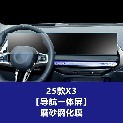 Car interior film Control Instrument Navigation Screen, Large - 25-models-of-x3-large-screen-with-integrated-navigation-frosted-tempered-film