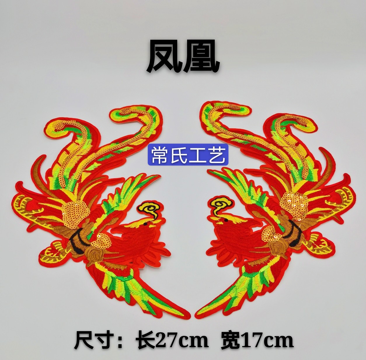 中国龙刺绣凤凰布帖民族风舞台演出服装辅料配饰大货车包顶装饰