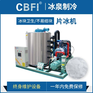 冰泉大型制冰机工业10吨片冰机化工厂混凝土降温果蔬渔业保鲜