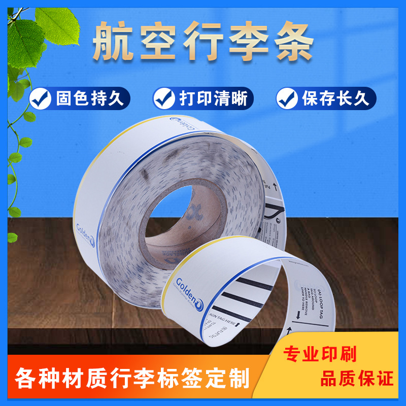 厂家供应磁条式航空行李条不干胶打印纸热敏卡纸机票印刷量大批发
