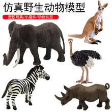 跨境儿童仿真野生动物模型大象驼鸟认知玩具斑马袋鼠狮子老虎摆件