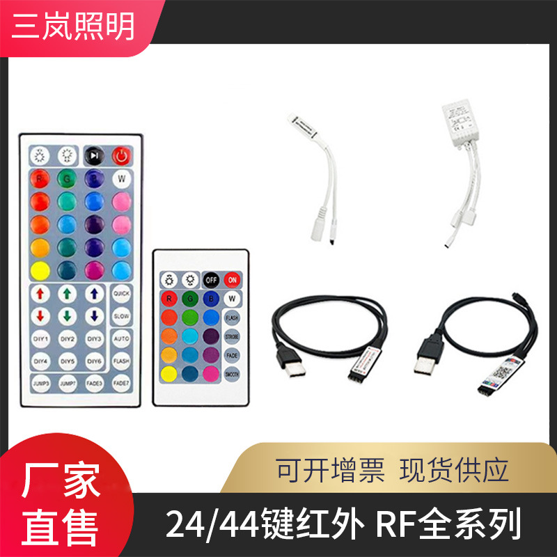 led控制器rgb七彩灯带红外24键44键3键按键小白盒usb遥控器