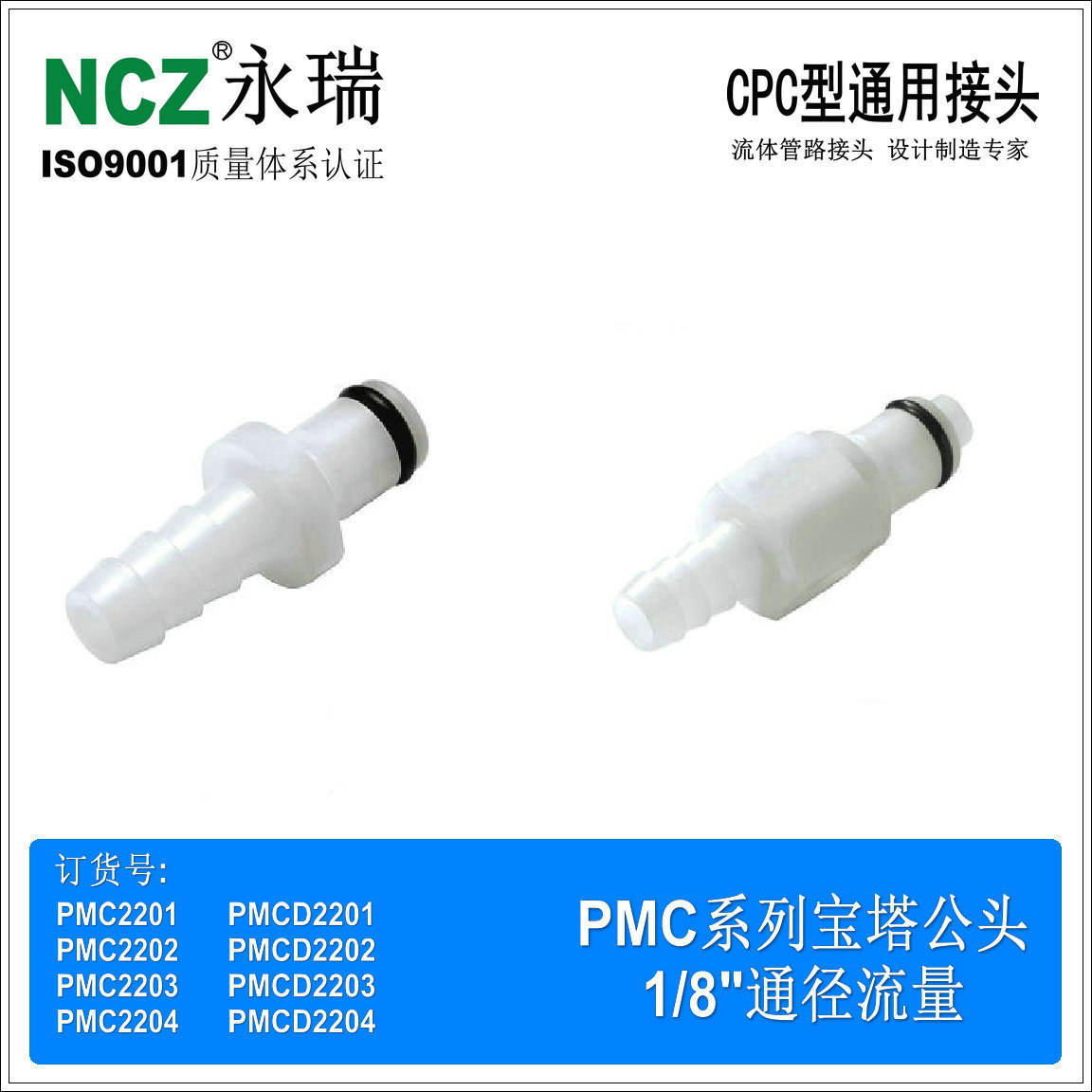 NCZ|RP-PM系列宝塔公头 塑料快速接头止血带 2201 2202 2203 2204