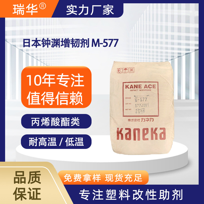 日本钟渊M-577 MBS增韧剂 耐高温塑料PC/ABS/PBT用抗冲击改性剂