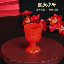 红色塑料小杯子福字小碗小酒杯酒盅喜酒杯喜庆敬酒交杯酒供奉用品