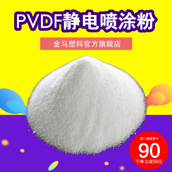 PVDF静电喷涂粉 阿科玛PVDF2801 高纯度喷涂铁氟龙粉共聚物