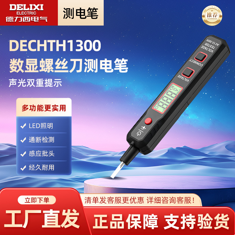 德力西测电笔感应式电工多功能数显螺丝刀测电笔带照明 12-300V