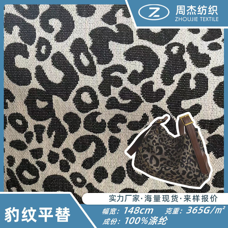 新爆款豹纹面料 跑量平替纺织动物提花箱包鞋子面料周杰纺织现货