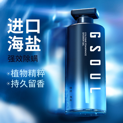 古勢海鹽沐浴露香水沐浴液露持久留香男士沐浴露批發