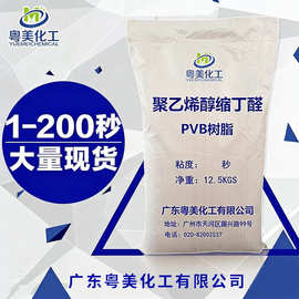 现货 聚乙烯醇缩丁醛 PVB树脂粉 粘度3 5 10 20 50  70 120 200秒