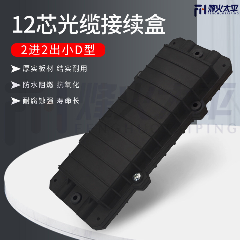 小D型2进2出光缆接头盒12芯24芯48芯光缆接续盒卧式光缆接头包