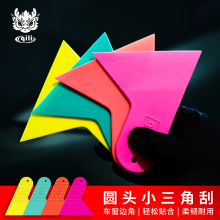 其力汽车贴膜工具格纹圆头小三角刮玻璃清洗贴膜刮板跨境现货供货