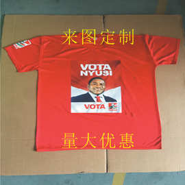 外贸竞选全涤纶欧亚码广告衫活动选举衫印图印字文化衫广告服