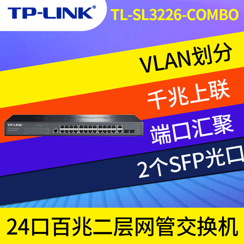 TP-Link TL-SL3226-Combo 千兆上联24口百兆+2SFP二层网管交换机