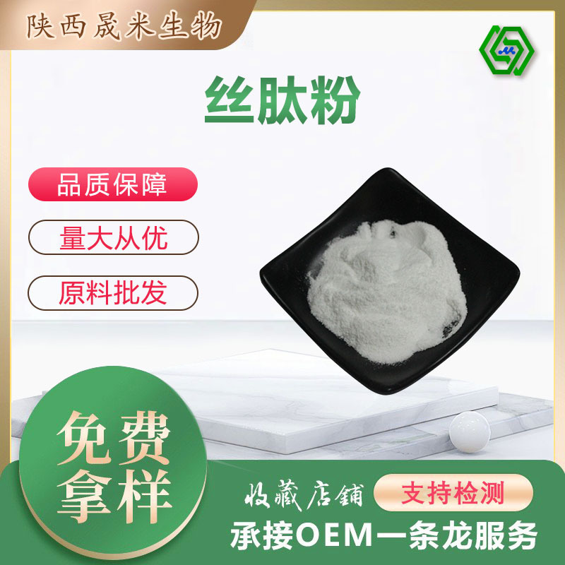 Silk Peptide Powder, 95% Raw Material Grade Silk Protein Peptide Powder, Hydrolyzed Silk Protein for Cosmetics, Small Molecule Peptides in Stock