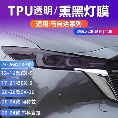 Car headlight protective film, headlight film MAZDA transparent