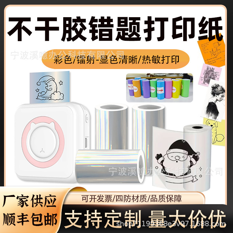 Special Paper for Meow Meow Machine Error Correction Printer, Ai Li Xiong Thermal Error Correction Paper, Self-Adhesive Sticker Roll Paper, High-Definition Printing Special Paper for Meow Meow Machine Error Correction Printer, Ai Li Xiong Thermal Error Correction Paper, Self-Adhesive Sticker Roll Paper, High-Definition Printing