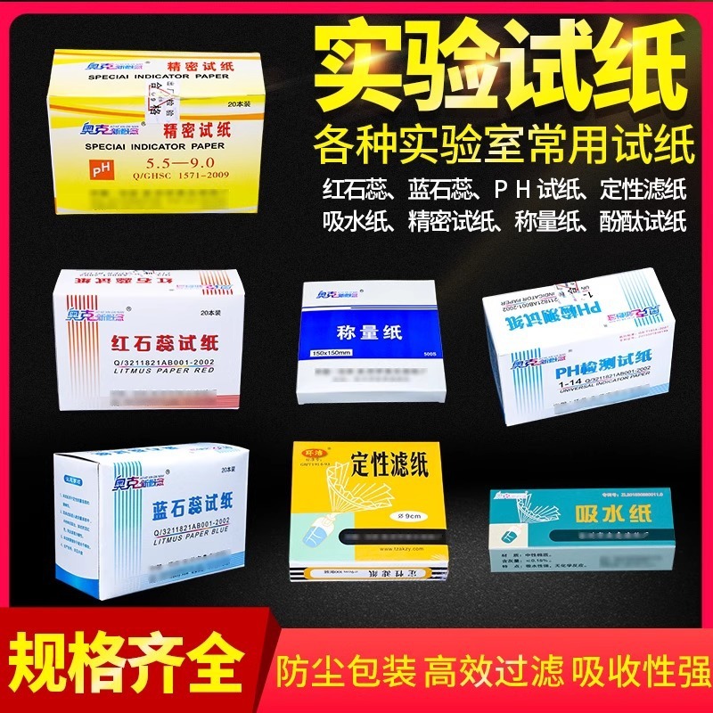 羊水測定用pH試験紙、精密吸水紙、計量紙、定性定量濾紙、赤青リトマスフェノールレッド|undefined