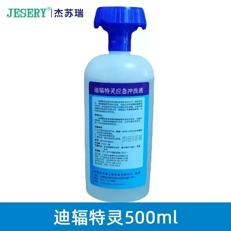 迪福特灵氢氟酸应急冲洗液去迪辐特灵应急洗液水洗眼器生理性盐水
