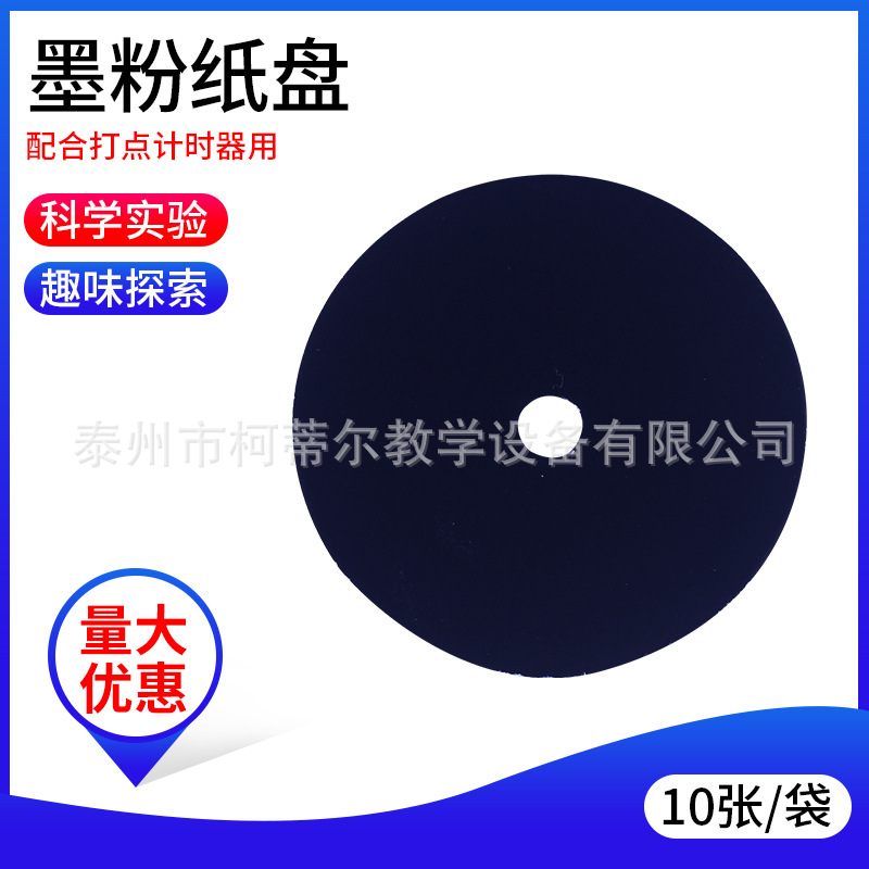 墨粉纸盘（10片）放电记录纸电火花打点计时器使用 教学物理器材