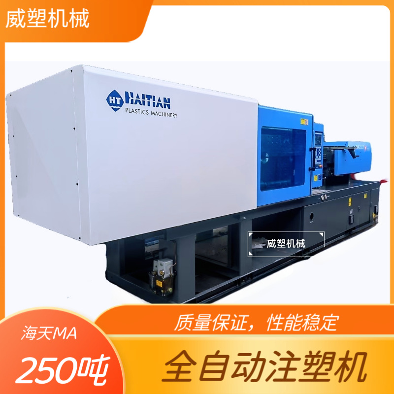 出售海天MA250吨二手注塑机 塑料注塑机械塑胶件成型卧式注塑机