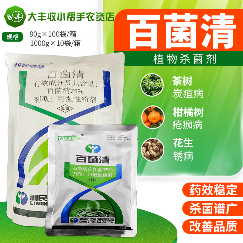 利民统领 75%百菌清葡萄黄瓜霜霉病炭疽病叶斑病叶锈病杀菌剂农药