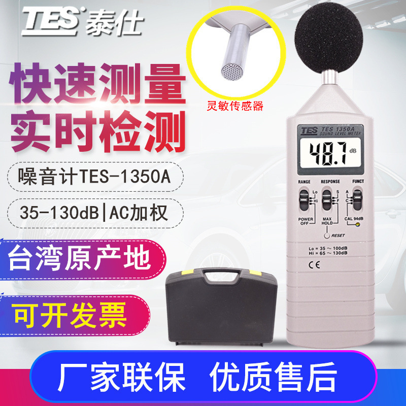 台湾泰仕TES-1350A数字噪音计测量分贝仪数位声级计35-130dB