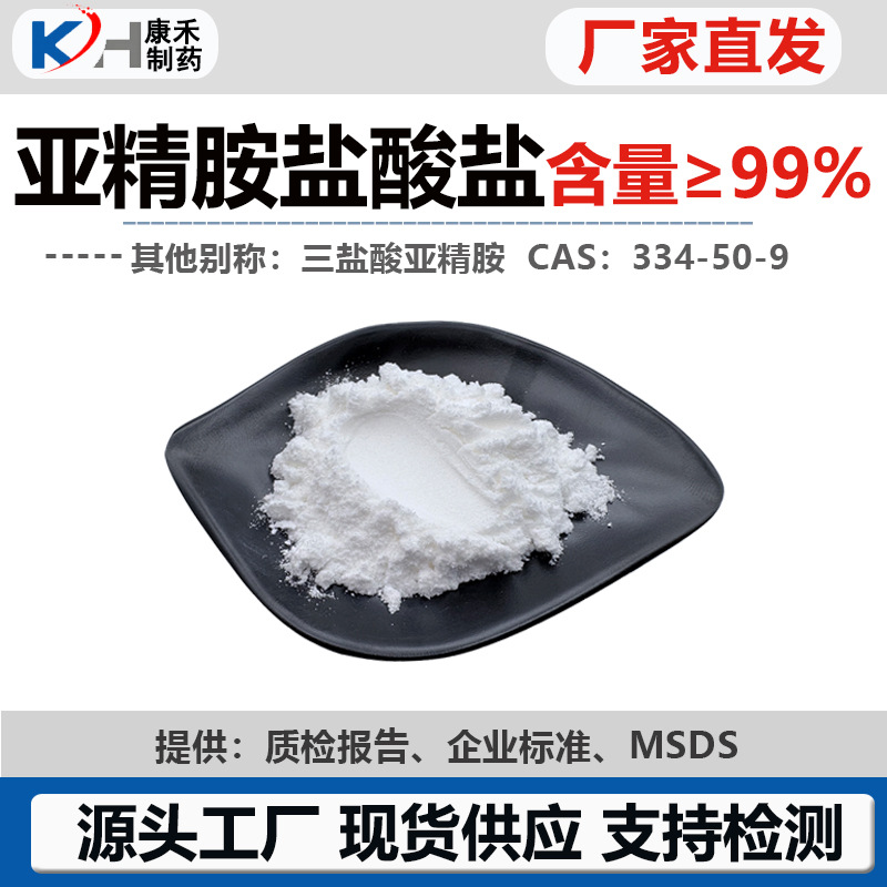 亚精胺盐酸盐99%三盐酸亚精胺334-50-9亚精胺HCL亚精胺3HCL