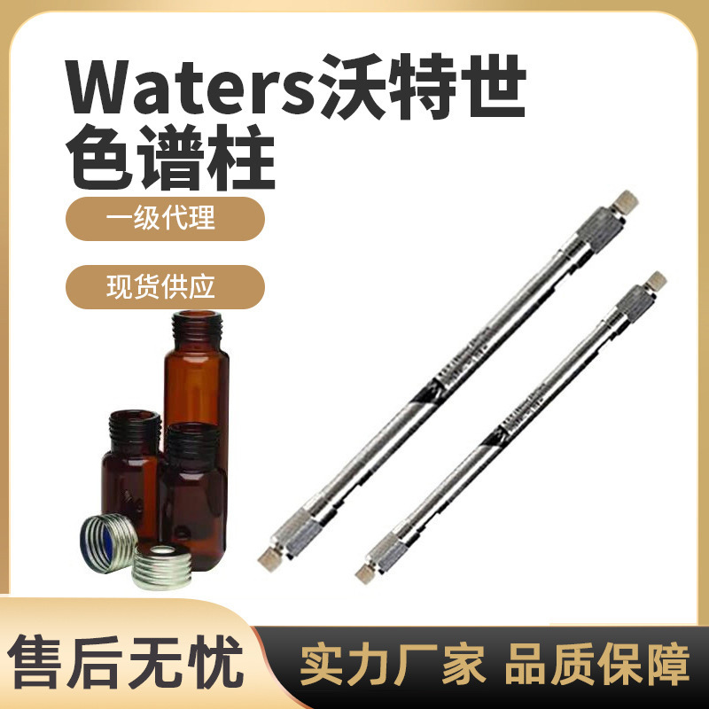 一级代理waters沃特世色谱柱沃特世186008919，含税运
