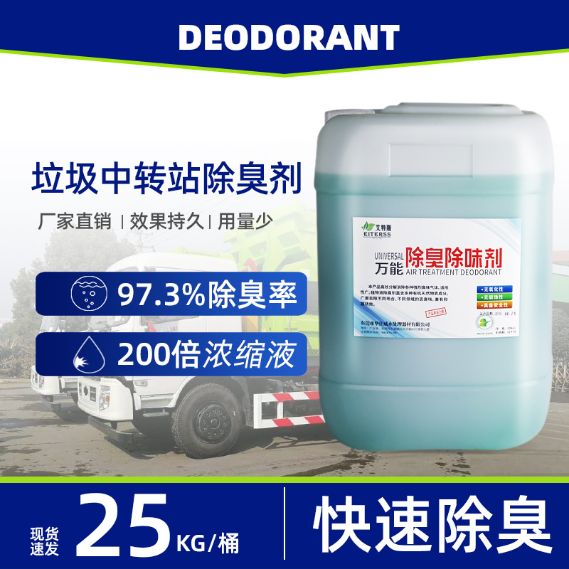 垃圾中转站除味剂 垃圾处理除臭剂 市政垃圾除臭剂 植物型除臭剂