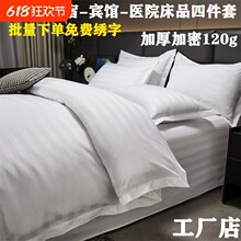 民宿四件套宾馆酒店床上用品布草纯白色三件套旅馆医院被芯磨毛