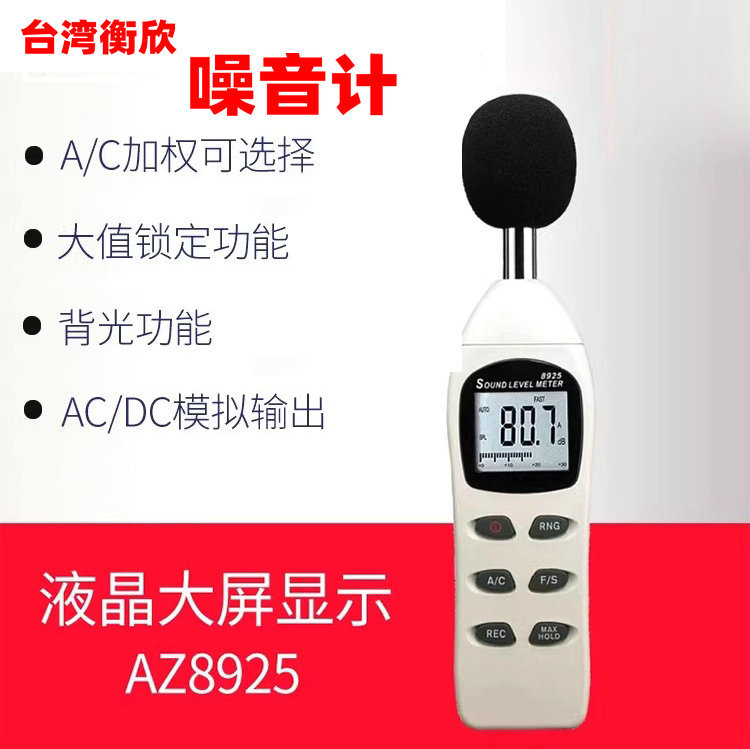 台湾衡欣AZ8925噪声检测仪 声音检测仪 便携式噪声测试仪