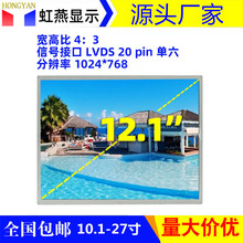 12.1寸显示屏LVDS高清1024*768广告机医疗监护仪用液晶屏幕