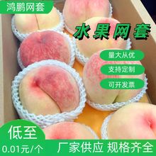 桃子泡沫网套厂家直发加厚水果蔬菜泡沫网套防震防磕碰保护