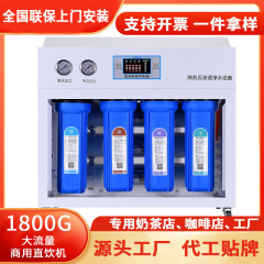 商用逆浸透浄水器1800g2400gミルクティー店直飲機大流量コーヒー飲食浄水器