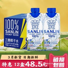 三麟100%纯椰子水电解质水泰国进口NFC椰青水果汁整箱330ml*12瓶