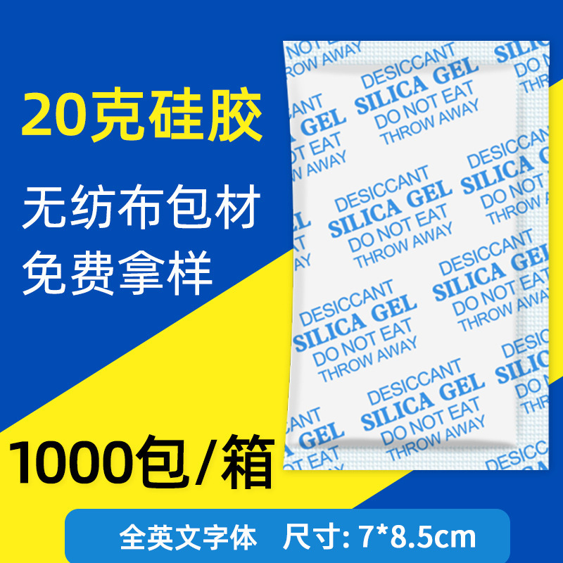 大包装硅胶干燥剂20克g防潮防霉吸湿 电子产品食品集装箱仪器厂家