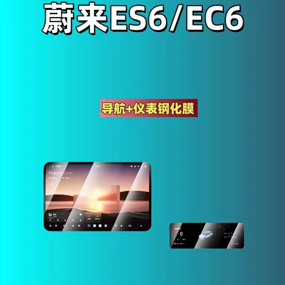 Car interior film Screen Tempered Film Navigation Instrument - 26-models-of-nio-es6ec6-navigation-instrument-hd-tempered-film