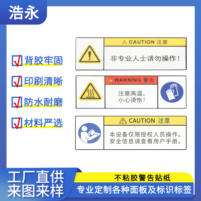 工厂直供不粘胶警告贴纸可定制形状尺寸材质定制高清印刷光滑平整