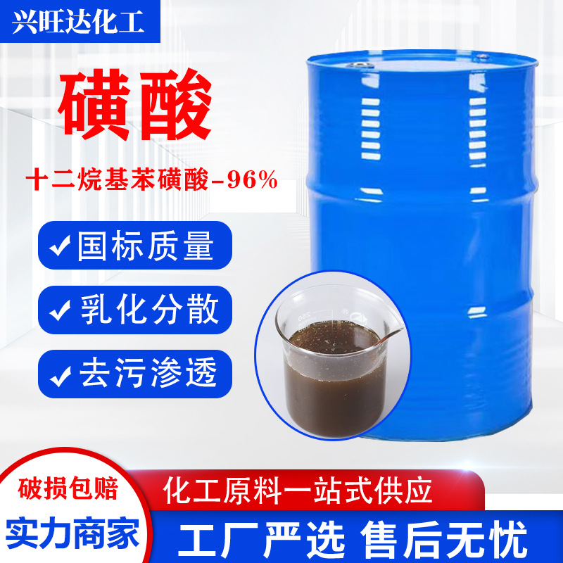 磺酸 洗衣液洗洁精原料表面活性剂 十二烷基苯磺酸 磺酸