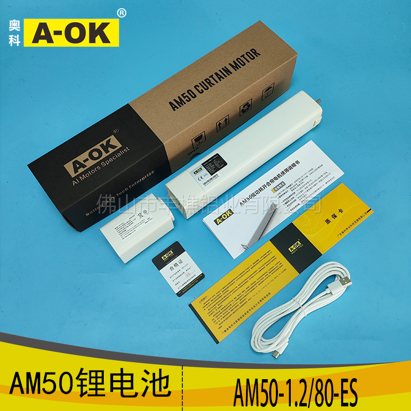 A-OK奥科电动窗帘开合帘锂电池电机AM50-1.2/80-ES