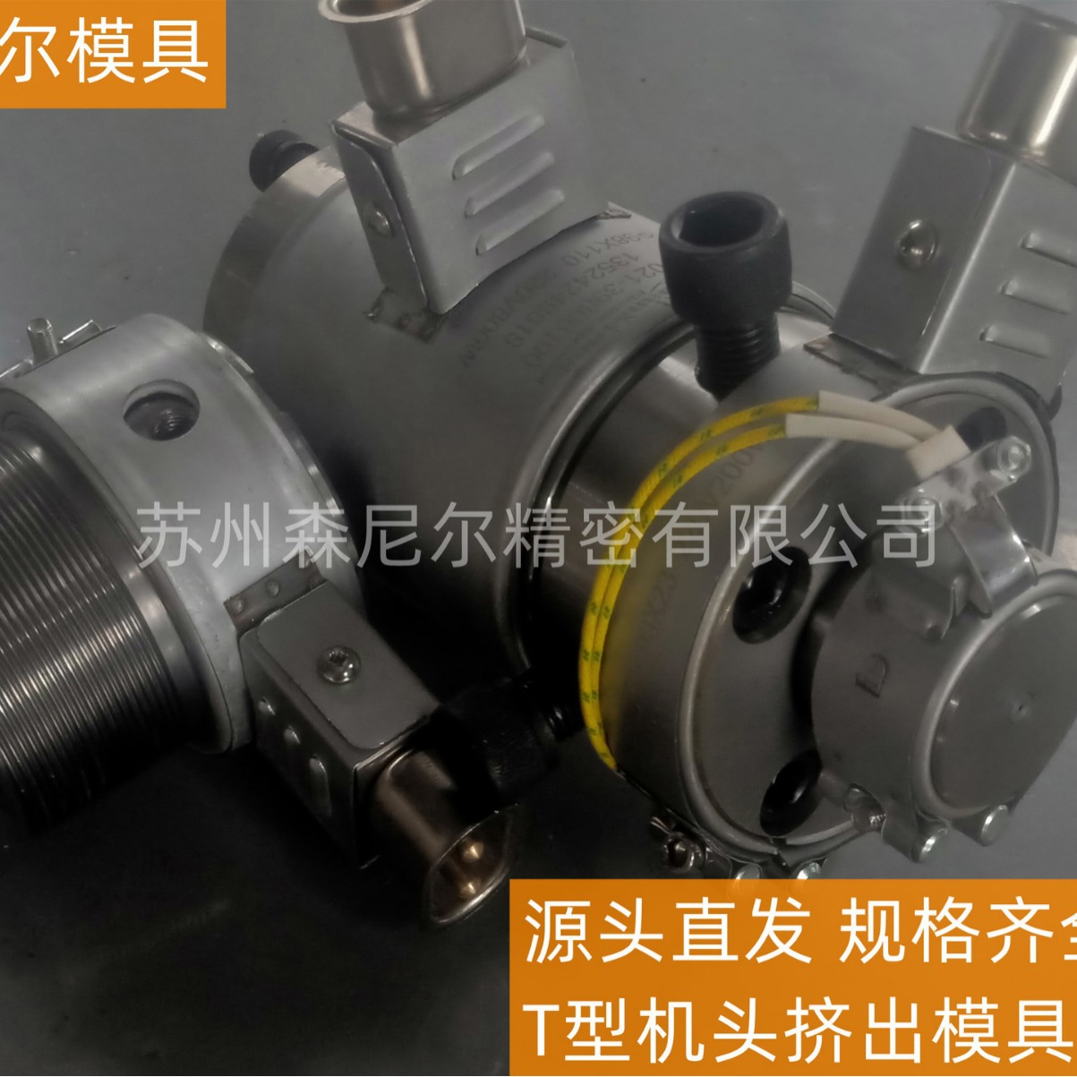 昆山森尼尔模具 源头直发 规格齐全 T型机头挤出模具