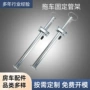 固定48mm拖车4件套支撑杆