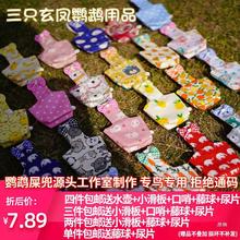 第八代无侧缝宠物鸟用尿不湿鹦鹉衣服飞行服立体屎兜尿布尿裤包邮