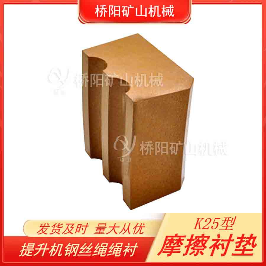 矿用绞车多绳提升机用衬块 K25型摩擦衬垫JKM2.25*4 桥阳矿山机械