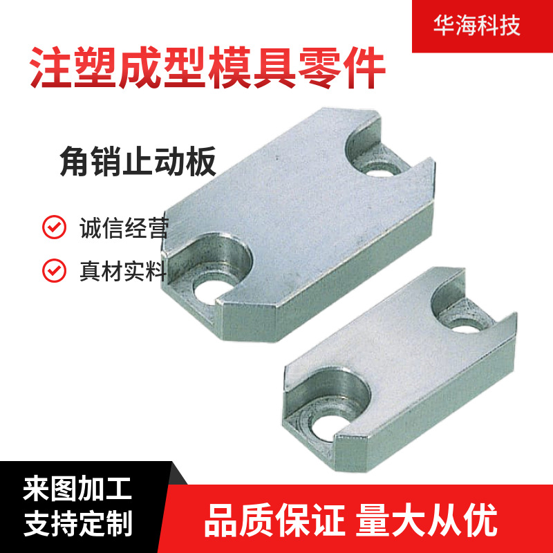 注塑成型模具零件加工斜销元件 角销止动板固定器 板导轨调节滑板